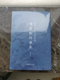 现代如何“拿来”：鲁迅的思想与文学论集（增订本）一版一印