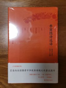 李商隐诗选译（ 古代文史名著选译丛书珍藏本） 一版一印