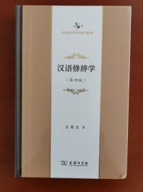 汉语修辞学(第四版) （中华当代学术著作辑要）一版一印