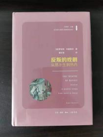 反叛的戏剧：从易卜生到热内 （当代西方戏剧与表演理论译丛）一版一印