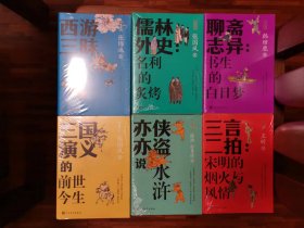 西游三昧 亦侠亦盗说水浒 三国演义的前世今生 儒林外史名利的炙烤 三言二拍：宋明的烟火与风情 聊斋志异书生的白日梦（古典新知） 6本合售均一印