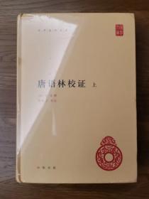 唐语林校证（中华国学文库·上 下册）一版一印