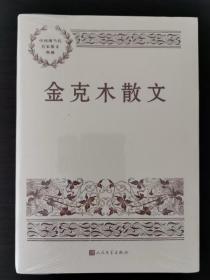 金克木散文（中国现当代名家散文典藏）一版一印