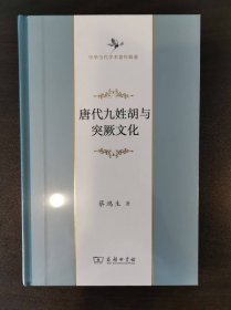唐代九姓胡与突厥文化 （中华当代学术著作辑要）一版一印