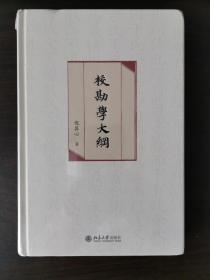 汉代诗歌新论 校勘学大纲  古典诗文心解（上下）(倪其心先生作品)合售 均一版一印