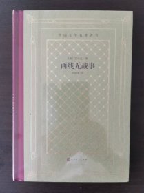西线无战事《外国文学名著丛书》一版一印