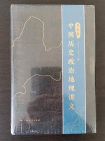 中国历史政治地理讲义 一版一印