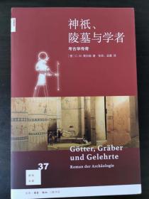 神祇、陵墓与学者：考古学传奇(新知文库37)