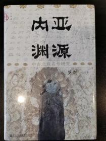 内亚渊源(中古北族名号研究)(修订版)一版一印