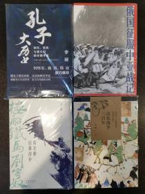 李硕著作4种：孔子大历史:初民、贵族与寡头们的早期华夏  俄国征服中亚战记 楼船铁马刘寄奴：南北朝启幕战史  南北战争三百年 : 中国4—6世纪的军事与政权4本合售 均一版一印