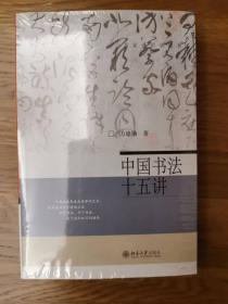 中国书法十五讲 （名家通识讲座书系）一版一印