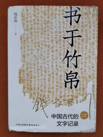书于竹帛：中国古代的文字记录(六十周年纪念版) 一版一印