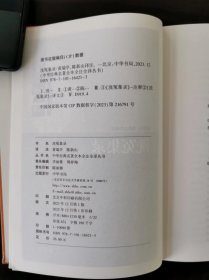 洗冤集录 （中华经典名著全本全注全译丛书）一版一印