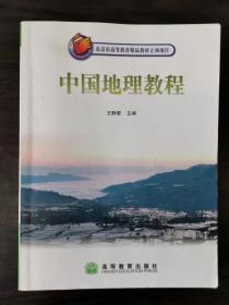 中国地理教程（无光盘） 一版一印
