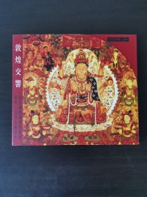 敦煌交响(纪念藏经洞发现暨敦煌学一百周年藏书票) 一版一印