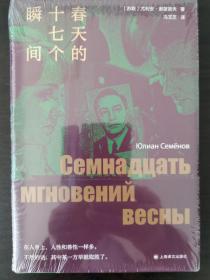 春天的十七个瞬间（独木舟译丛）一版一印