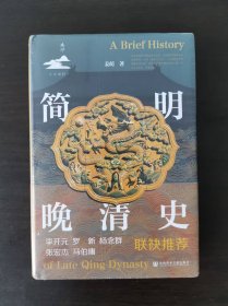 简明晚清史 一版一印