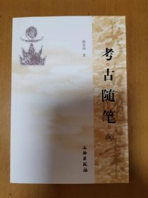 考古随笔(二) 一版一印