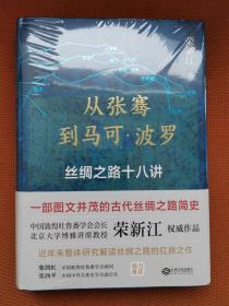 从张骞到马可·波罗：丝绸之路十八讲  一版一印