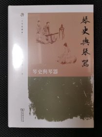 琴史与琴器 （人文史丛书）一版一印