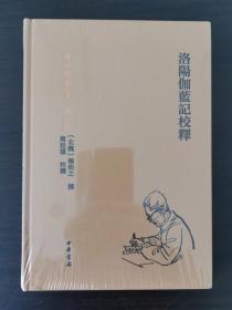 洛阳伽蓝记校释（周祖谟文集·精装繁体横排）一版一印