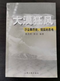 大漠狂风:沙尘暴历史、现实的思考 一版一印