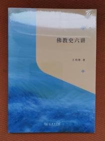 佛教史六讲 （“教育援青”人文学科基础建设系列 ）一版一印