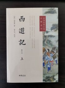 西游记（修订本 上 下 一印）（中华经典小说注释系列 ）