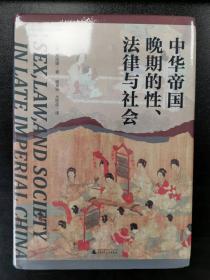 中华帝国晚期的性法律与社会(精)（实践社会科学系列）一版一印