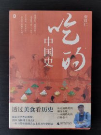 吃的中国史 透过美食看历史 一版一印