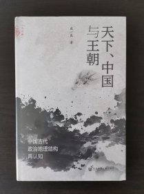 天下.中国与王朝:中国古代政治地理结构再认知 一版一印
