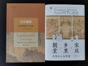 家庭 乡里 朝堂 北宋士人与孝道 行万里路：宋代的旅行与文化 2本合售均一版一印