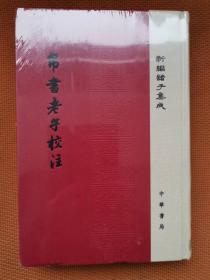 帛书老子校注（新编诸子集成 ）繁体竖排 精装本系列 一版一印