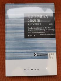 汉帝国的建立与刘邦集团：军功受益阶层研究（增订版） （三联·哈佛燕京学术）秦始皇的秘密：李开元教授历史推理讲座  2本合售均一版一印