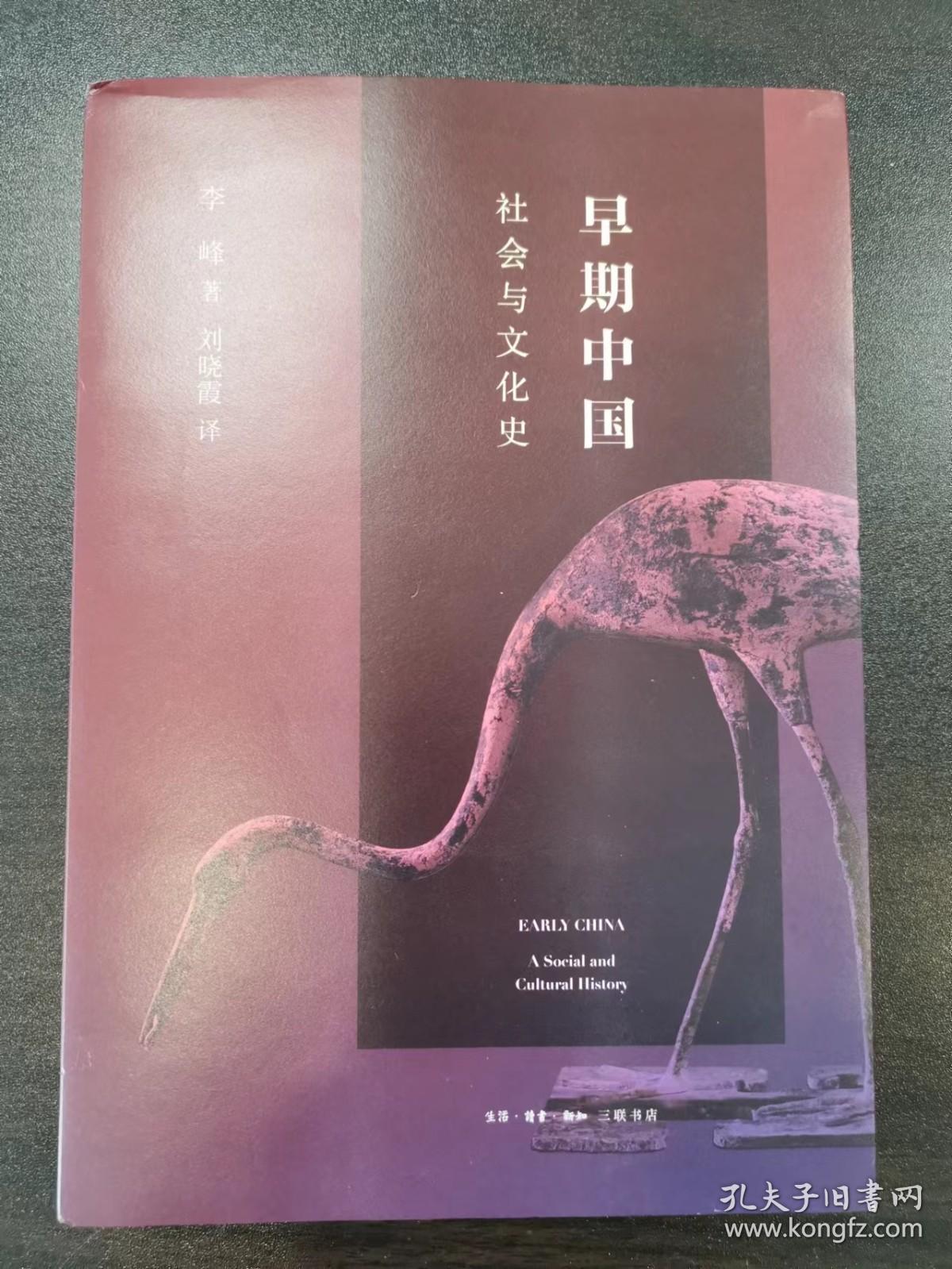 早期中国：社会与文化史 一版一印