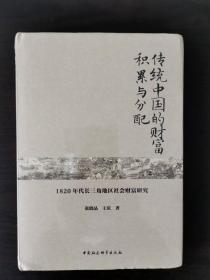 传统中国的财富积累与分配(1820年代长三角地区社会财富研究)一版一印