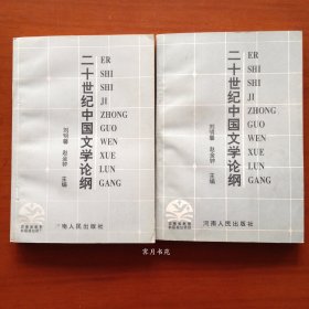 二十世纪中国文学论纲