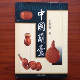 中国葫芦