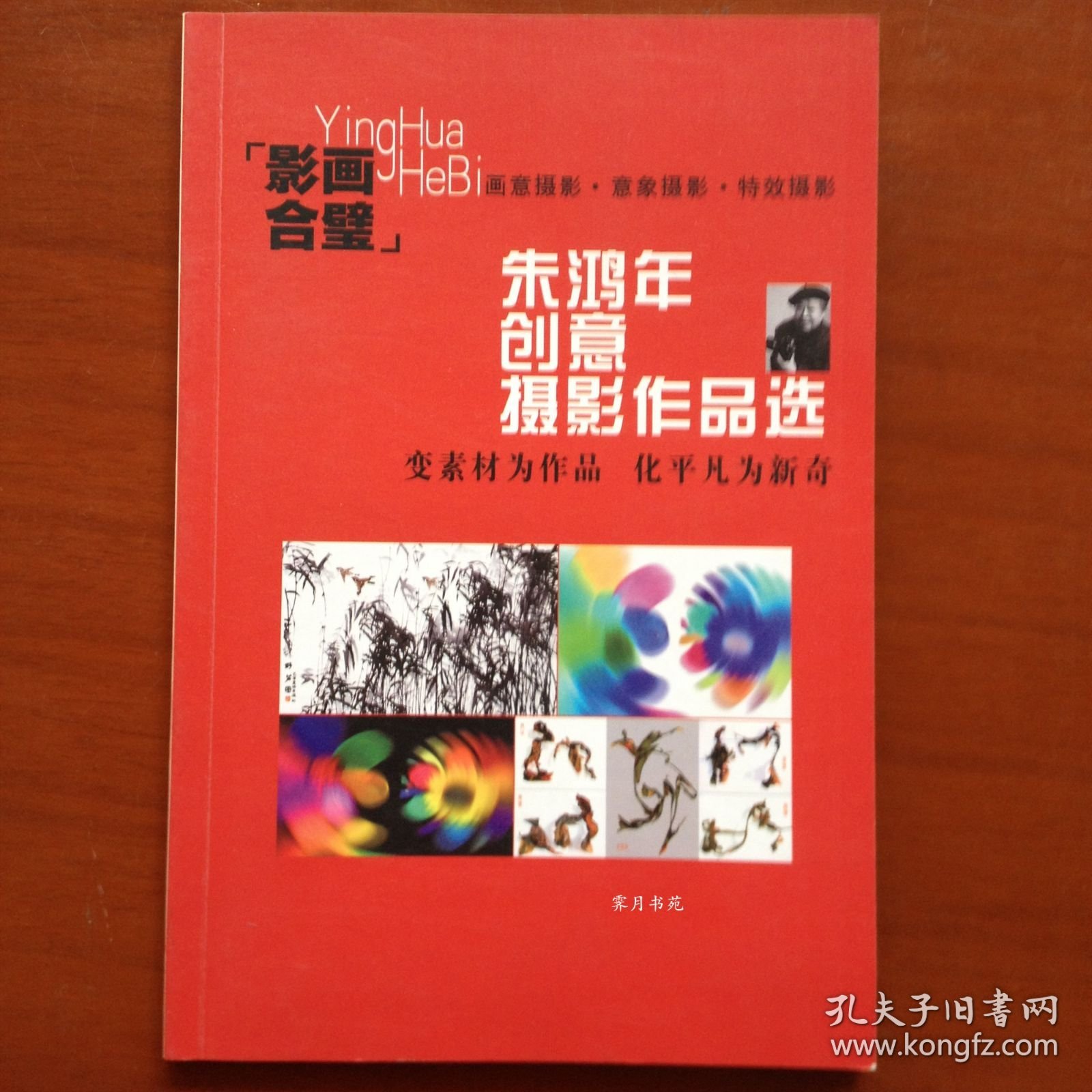 朱鸿年创意摄影作品选 朱鸿年签赠本
