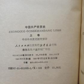 《中国共产党史》(上卷)