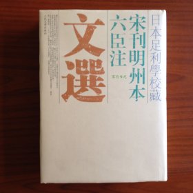 日本足利學校藏宋刊明州本六臣注文選