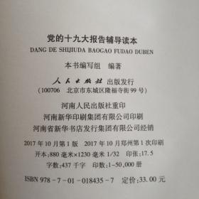 党的十九大报告辅导读本