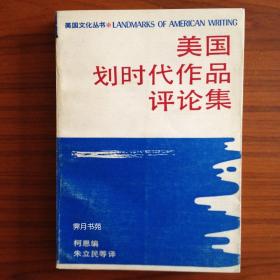 美国划时代作品评论集