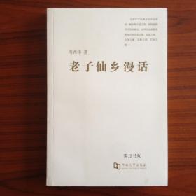 老子仙乡漫话