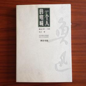 一个人的呐喊