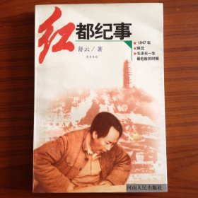 红都纪事