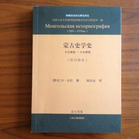 蒙古史学史：十三世纪—十七世纪