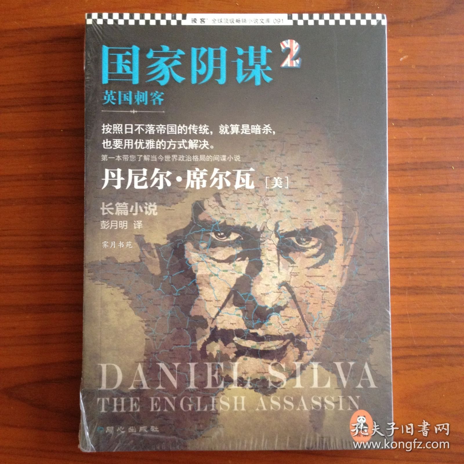国家阴谋2：英国刺客