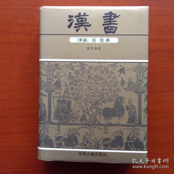 中华传世精品珍藏文库：汉书