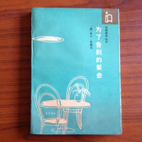 为了告别的聚会
